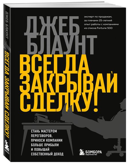 Фотография книги "Блаунт: Всегда закрывай сделку! Стань мастером переговоров, приноси компании больше прибыли"