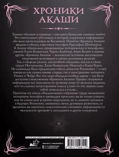 Фотография книги "Блаватская, Безант, Штайнер: Хроники Акаши. Главные труды и знаковые фигуры"