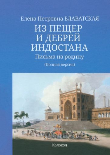 Обложка книги "Блаватская: Из пещер и дебрей Индостана. Письма на родину. Полная версия"