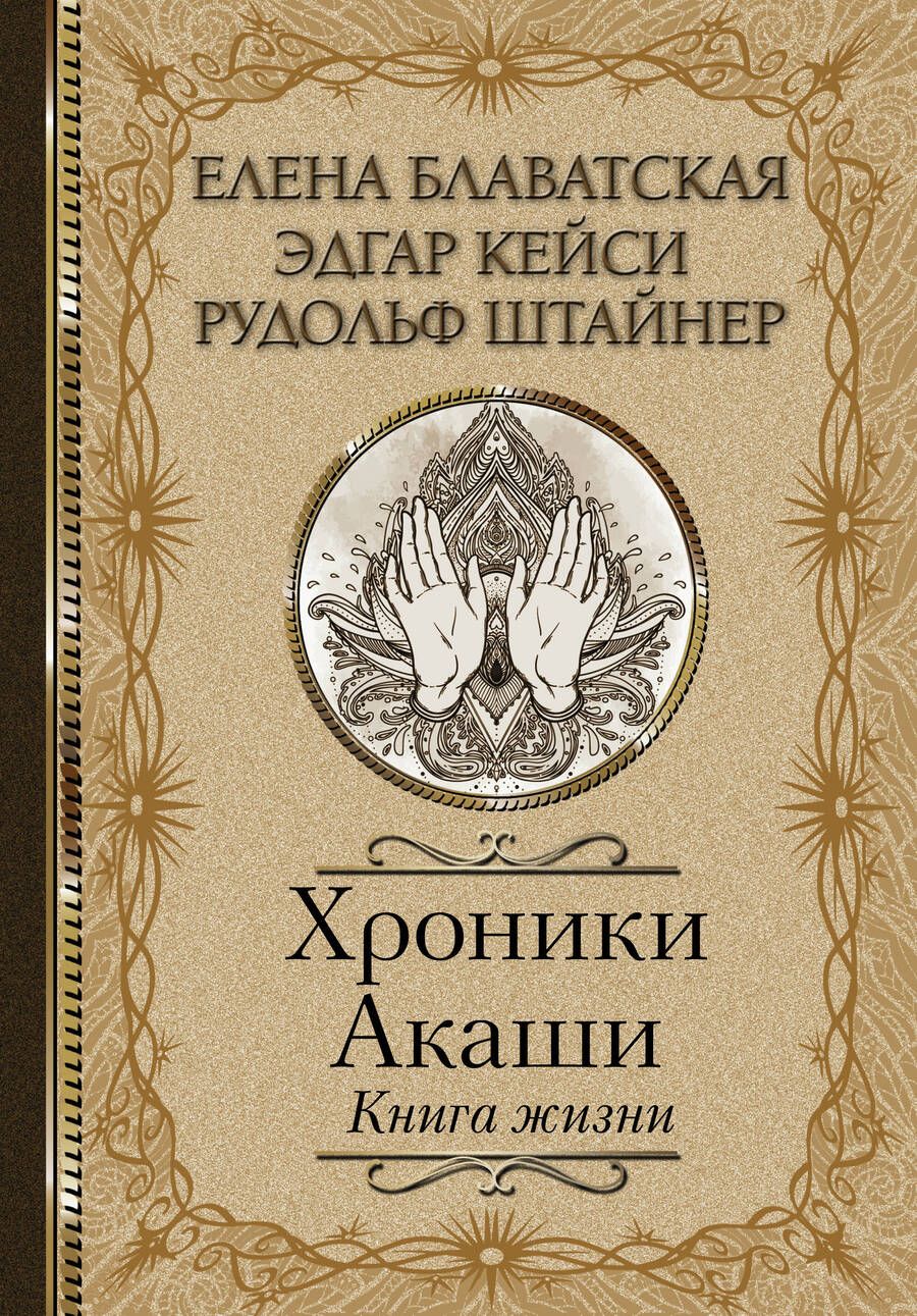 Обложка книги "Блаватская, Кейси, Штайнер: Хроники Акаши. Книга жизни"