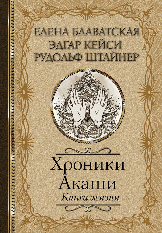 Обложка книги "Блаватская, Кейси, Штайнер: Хроники Акаши. Книга жизни"