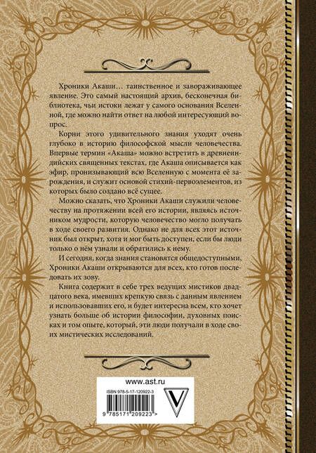 Фотография книги "Блаватская, Кейси, Штайнер: Хроники Акаши. Книга жизни"
