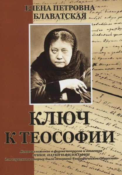 Обложка книги "Блаватская: Ключ к теософии"