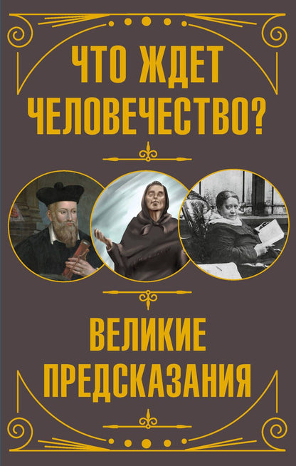 Обложка книги "Блаватская, Нострадамус, Бекичева: Что ждет человечество? Великие предсказания"