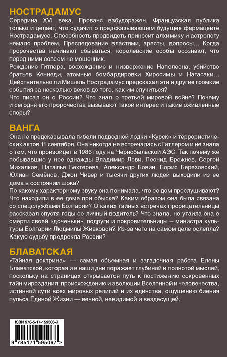 Фотография книги "Блаватская, Нострадамус, Бекичева: Что ждет человечество? Великие предсказания"