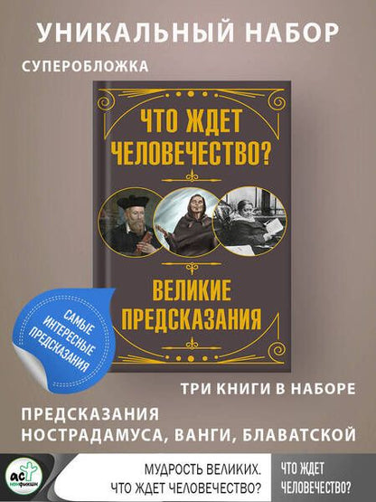 Фотография книги "Блаватская, Нострадамус, Бекичева: Что ждет человечество? Великие предсказания"