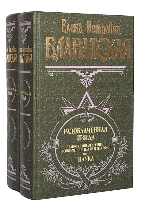 Обложка книги "Блаватская: Разоблаченная Изида. Ключ к тайнам древней и современной науки и теософии (комплект из 2-х книг)"