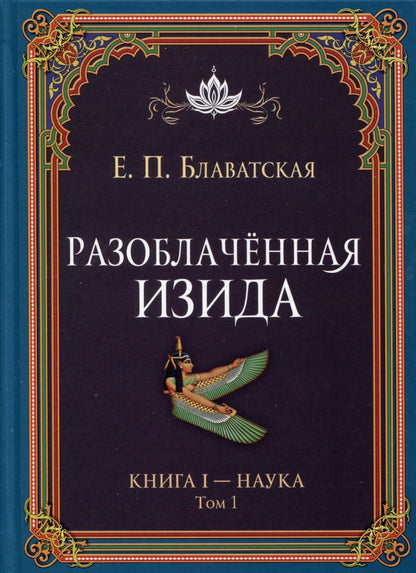 Обложка книги "Блаватская: Разоблачённая Изида. Книга I. Наука. Том 1"