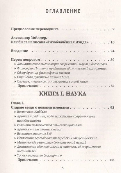 Фотография книги "Блаватская: Разоблачённая Изида. Книга I. Наука. Том 1"