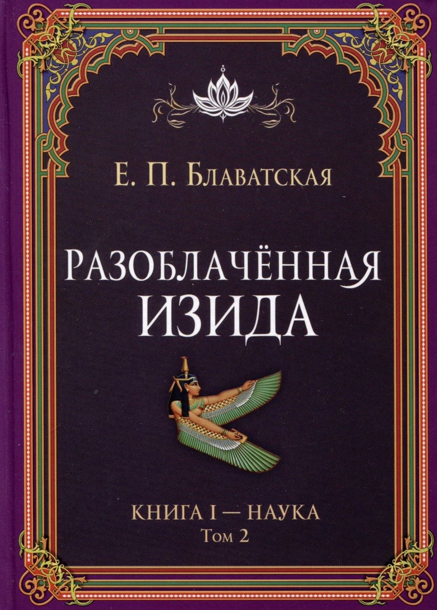 Обложка книги "Блаватская: Разоблачённая Изида. Книга I. Наука. Том 2"