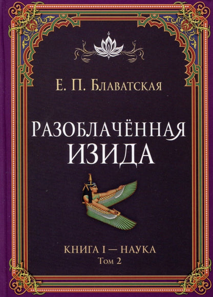 Обложка книги "Блаватская: Разоблачённая Изида. Книга I. Наука. Том 2"