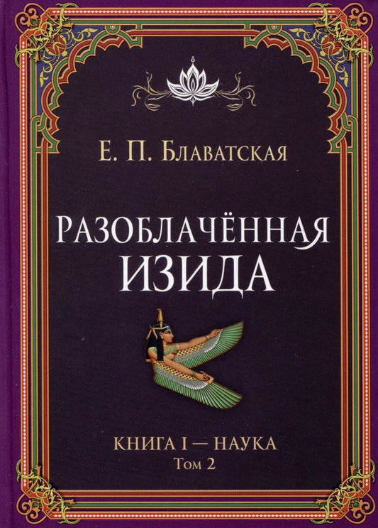 Обложка книги "Блаватская: Разоблачённая Изида. Книга I. Наука. Том 2"