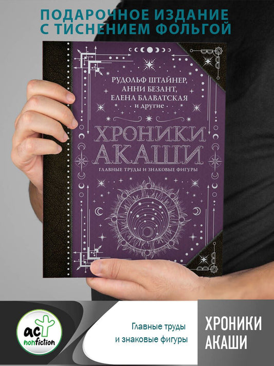 Обложка книги "Блаватская, Штайнер, Безант: Хроники Акаши. Главные труды и знаковые фигуры"
