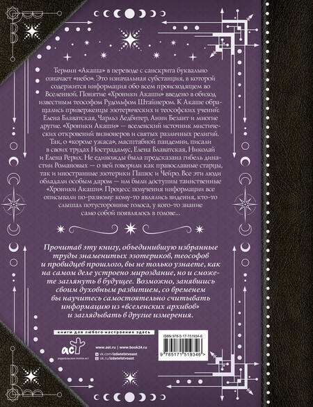 Фотография книги "Блаватская, Штайнер, Безант: Хроники Акаши. Главные труды и знаковые фигуры"