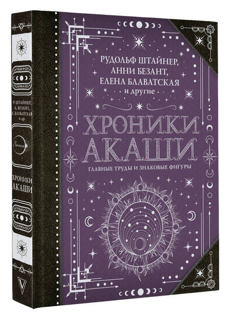 Фотография книги "Блаватская, Штайнер, Безант: Хроники Акаши. Главные труды и знаковые фигуры"