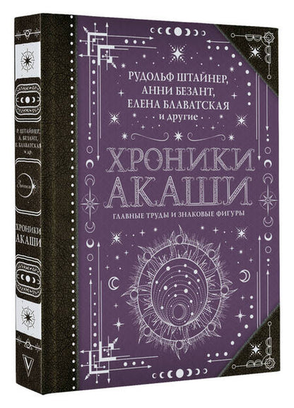 Фотография книги "Блаватская, Штайнер, Безант: Хроники Акаши. Главные труды и знаковые фигуры"