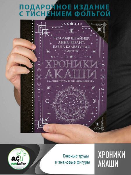 Фотография книги "Блаватская, Штайнер, Безант: Хроники Акаши. Главные труды и знаковые фигуры"
