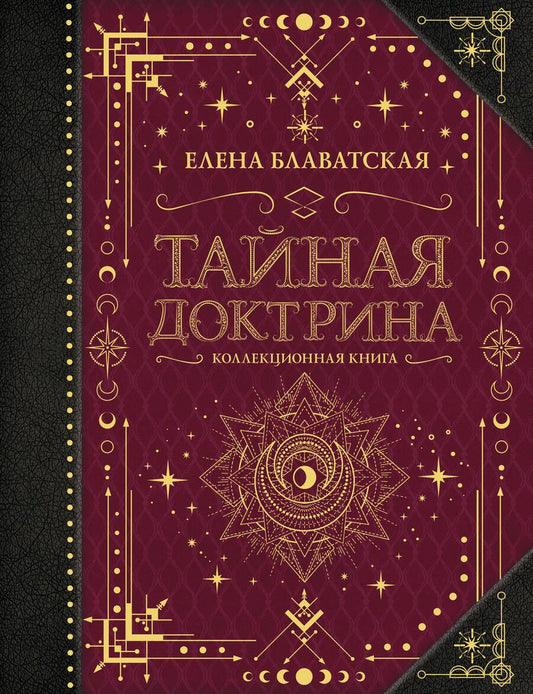 Обложка книги "Блаватская: Тайная доктрина. Коллекционная книга"