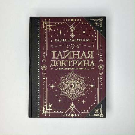 Фотография книги "Блаватская: Тайная доктрина. Коллекционная книга"