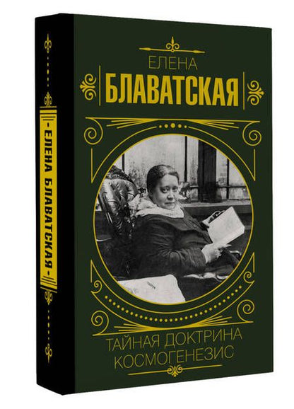 Фотография книги "Блаватская: Тайная доктрина. Космогенезис"