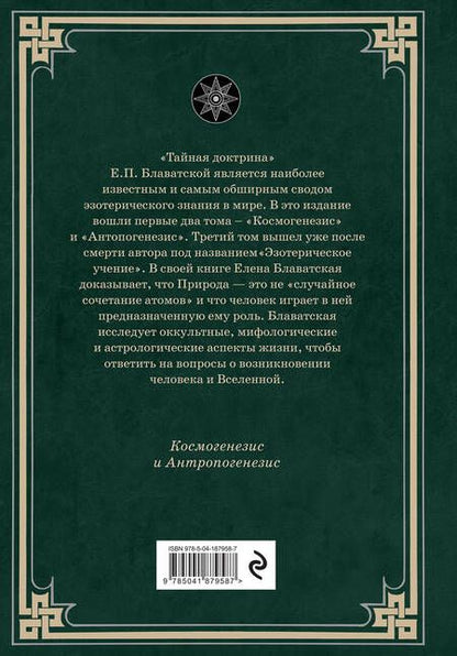 Фотография книги "Блаватская: Тайная доктрина. Космогенезис и Антропогенезис"