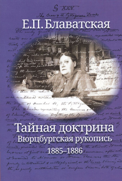 Обложка книги "Блаватская: Тайная доктрина. Вюрцбургская рукопись (1885-1886)"