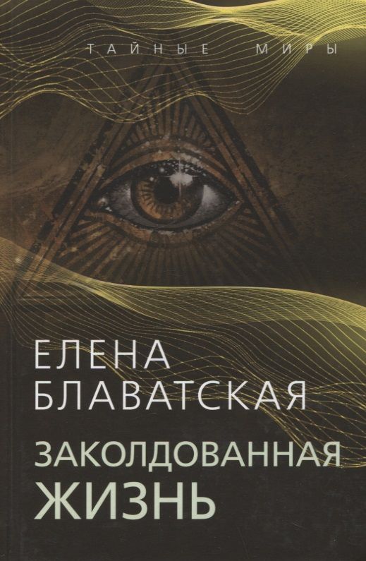 Обложка книги "Блаватская: Заколдованная жизнь"