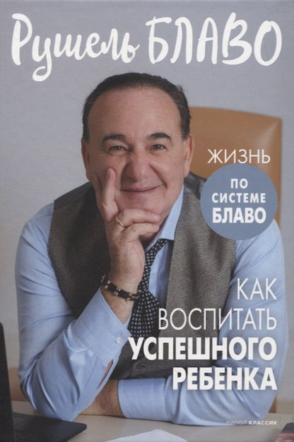 Обложка книги "Блаво: Как воспитать успешного ребенка"