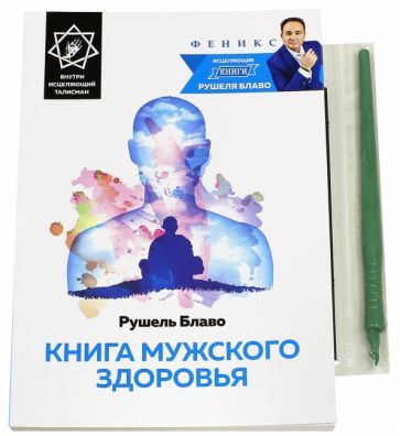 Обложка книги "Блаво: Книга мужского здоровья"