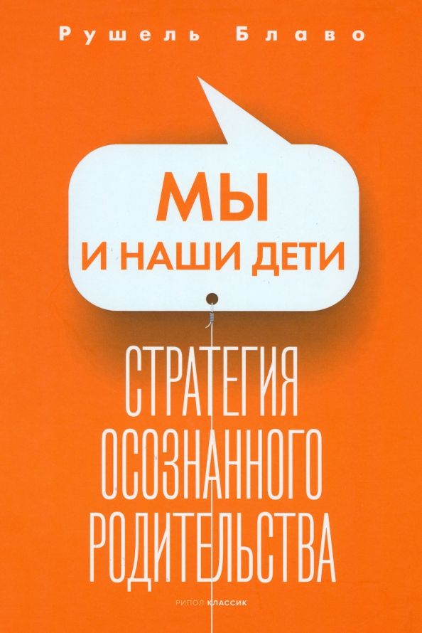 Обложка книги "Блаво: Мы и наши дети. Стратегия осознанного родительства"