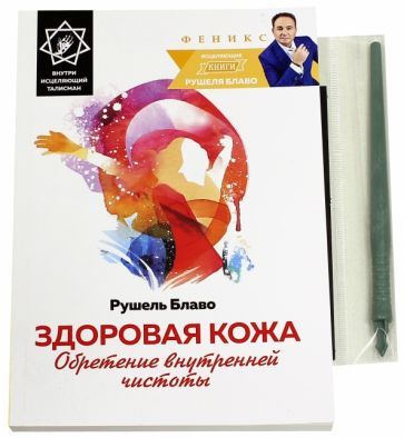 Обложка книги "Блаво: Здоровая кожа: обретение внутренней чистоты"