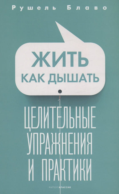 Обложка книги "Блаво: Жить как дышать. Целительные упражнения и практики"