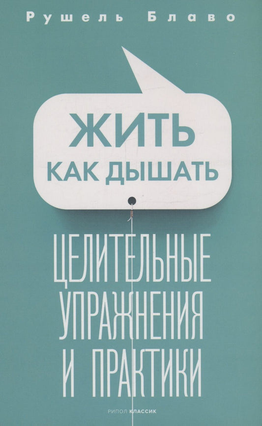 Обложка книги "Блаво: Жить как дышать. Целительные упражнения и практики"