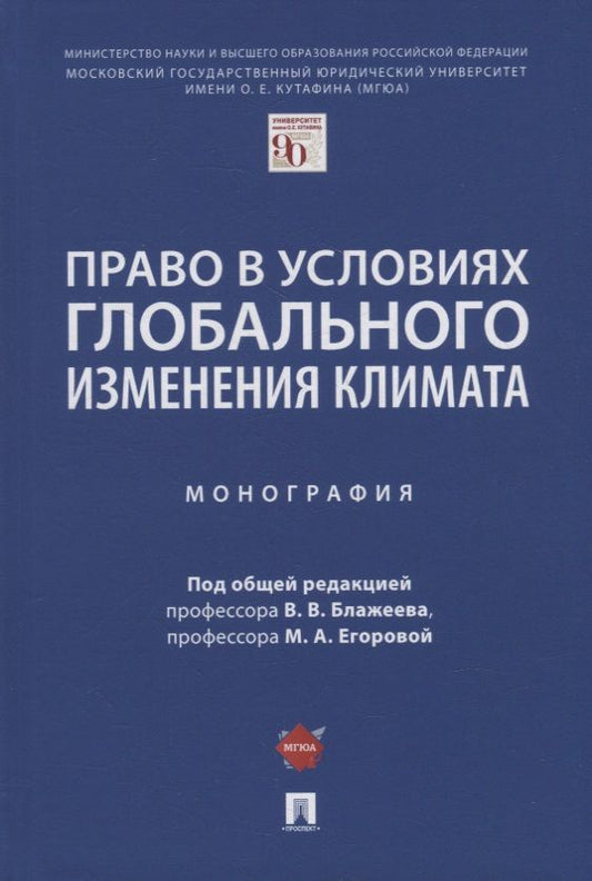 Обложка книги "Блажеев, Егорова, Губин: Право в условиях глобального изменения климата. Монография"