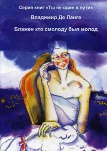 Обложка книги "Блажен кто смолоду был молод"