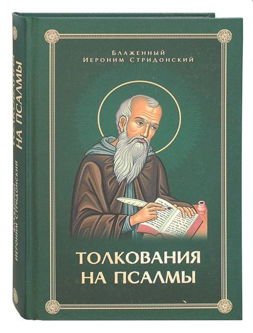 Обложка книги "Блаженный Иероним: Толкования или беседы, на псалмы. Блаженный Иероним Стридонский"