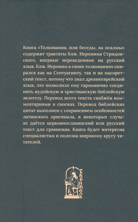 Фотография книги "Блаженный Иероним: Толкования или беседы, на псалмы. Блаженный Иероним Стридонский"