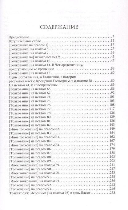 Фотография книги "Блаженный Иероним: Толкования или беседы, на псалмы. Блаженный Иероним Стридонский"