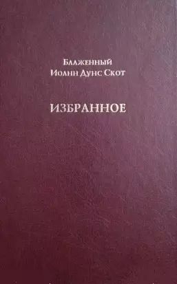 Обложка книги "Блаженный Иоанн Дунс Скот. Избранное"