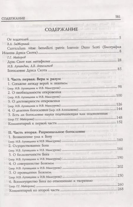 Фотография книги "Блаженный Иоанн Дунс Скот. Избранное"