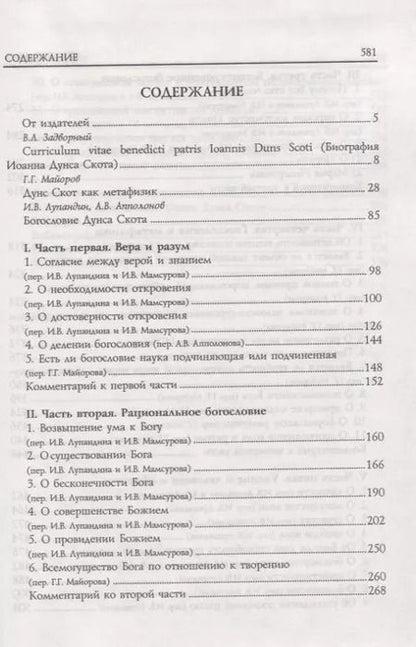 Фотография книги "Блаженный Иоанн Дунс Скот. Избранное"