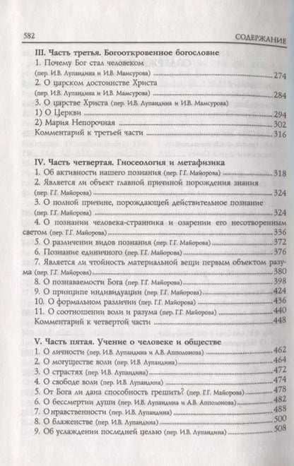 Фотография книги "Блаженный Иоанн Дунс Скот. Избранное"