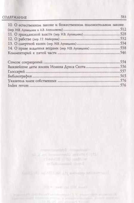 Фотография книги "Блаженный Иоанн Дунс Скот. Избранное"