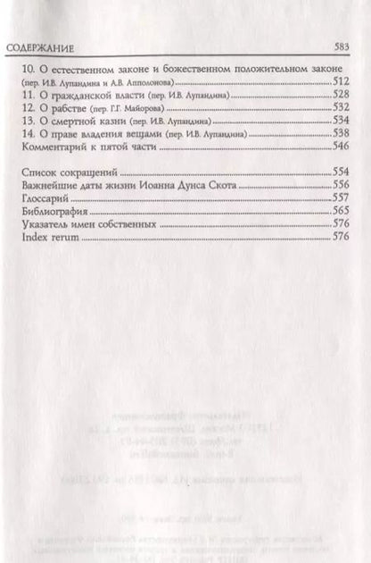 Фотография книги "Блаженный Иоанн Дунс Скот. Избранное"