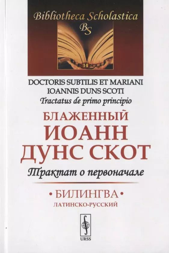 Обложка книги "Блаженный Иоанн: Трактат о первоначале. Билингва латинско-русский"