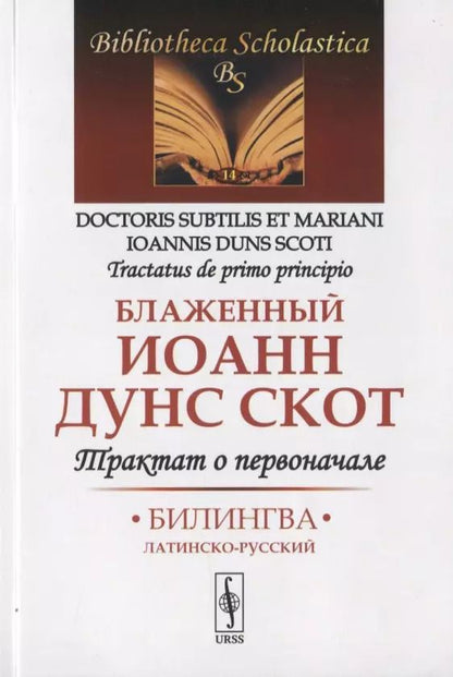 Обложка книги "Блаженный Иоанн: Трактат о первоначале. Билингва латинско-русский"