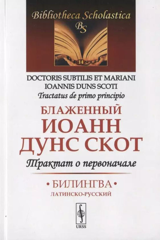 Обложка книги "Блаженный Иоанн: Трактат о первоначале. Билингва латинско-русский"