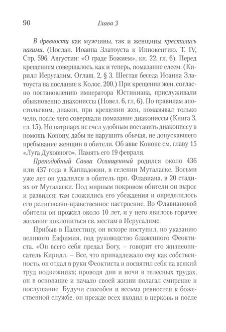 Фотография книги "Блаженный: Луг духовный. Достопамятные сказания о подвижничествве святых и блаженных отцов"
