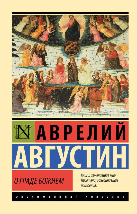 Обложка книги "Блаженный: О граде Божием"