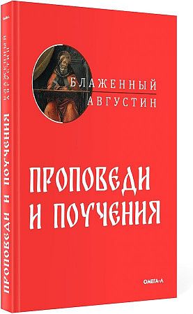 Обложка книги "Блаженный: Проповеди и поучения"